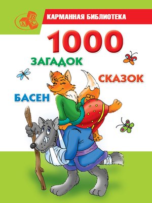cover image of 1000 загадок, сказок, басен